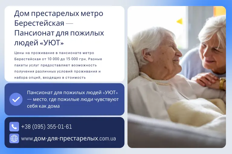 Дом престарелых метро Берестейская — Пансионат для пожилых людей «УЮТ»