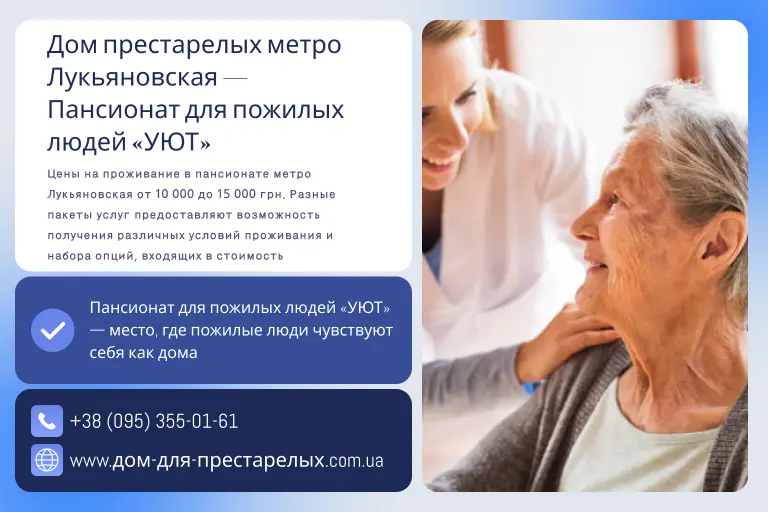 Дом престарелых метро Лукьяновская — Пансионат для пожилых людей «УЮТ»