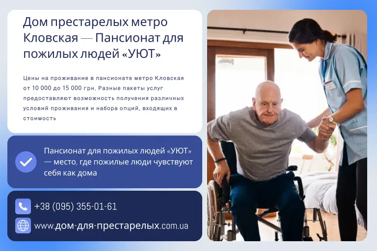 Дом престарелых метро Кловская — Пансионат для пожилых людей «УЮТ»