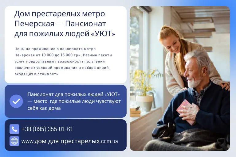 Дом престарелых метро Печерская — Пансионат для пожилых людей «УЮТ»