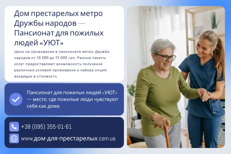 Дом престарелых метро Дружбы народов — Пансионат для пожилых людей «УЮТ»