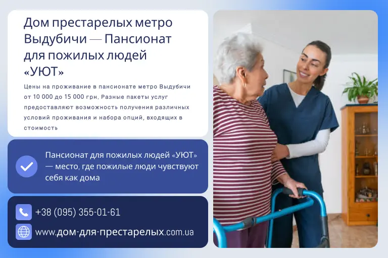 Дом престарелых метро Выдубичи — Пансионат для пожилых людей «УЮТ»