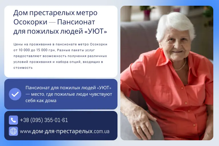 Дом престарелых метро Осокорки — Пансионат для пожилых людей «УЮТ»