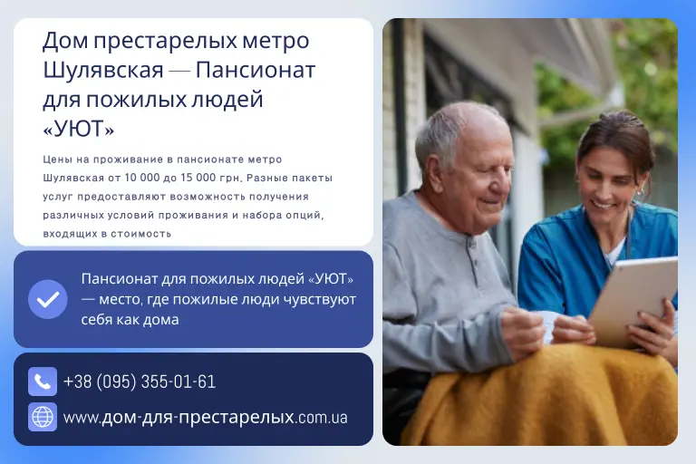 Дом престарелых метро Шулявская — Пансионат для пожилых людей «УЮТ»