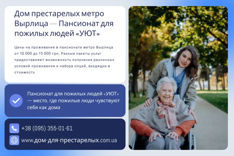 Дом престарелых метро Вырлица — Пансионат для пожилых людей «УЮТ»