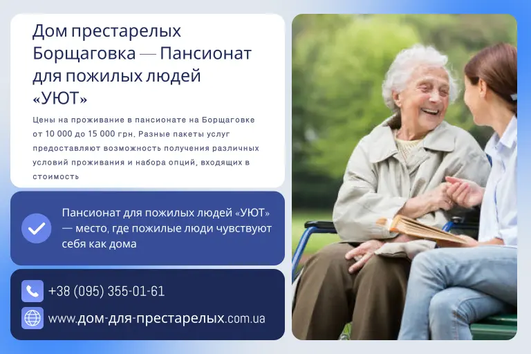 Дом престарелых Борщаговка — Пансионат для пожилых людей «УЮТ»