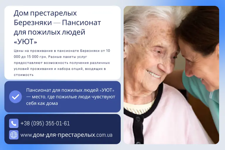 Дом престарелых Березняки — Пансионат для пожилых людей «УЮТ»