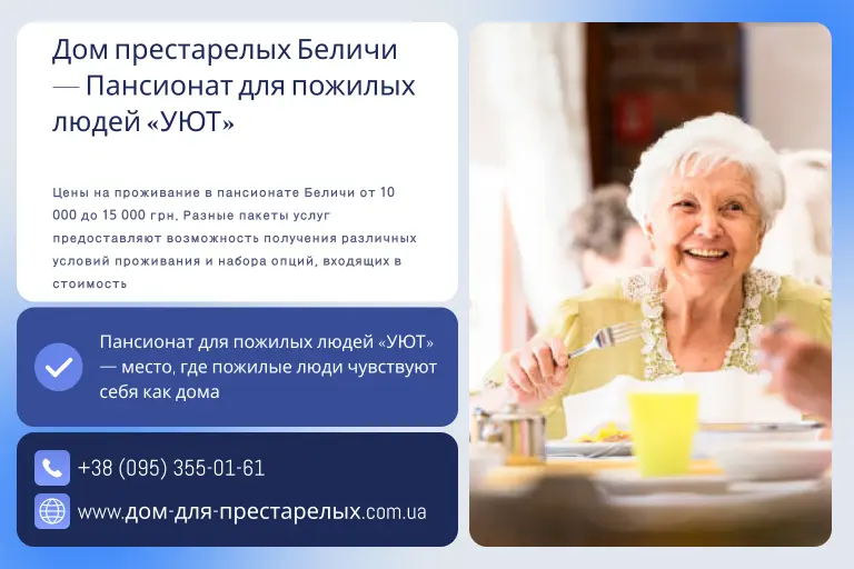 Дом престарелых Беличи — Пансионат для пожилых людей «УЮТ»