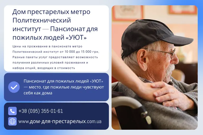 Дом престарелых метро Политехнический институт — Пансионат для пожилых людей «УЮТ»