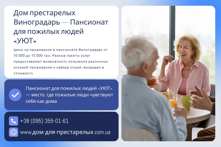 Дом престарелых Виноградарь — Пансионат для пожилых людей «УЮТ»