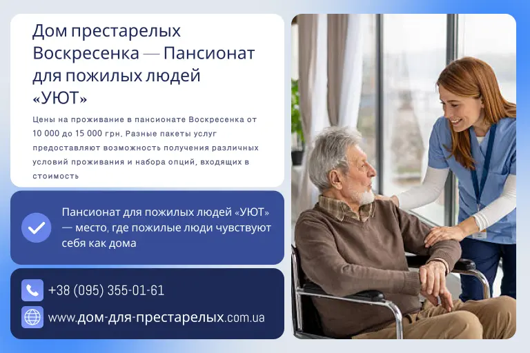 Дом престарелых Воскресенка — Пансионат для пожилых людей «УЮТ»
