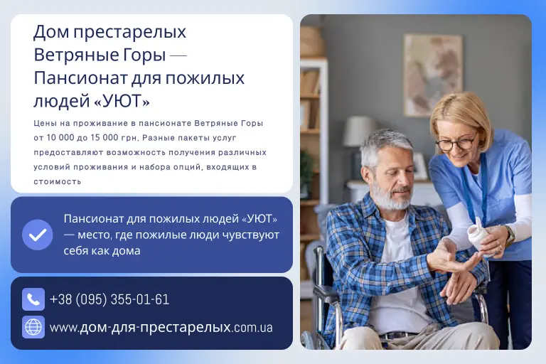 Дом престарелых Ветряные Горы — Пансионат для пожилых людей «УЮТ»