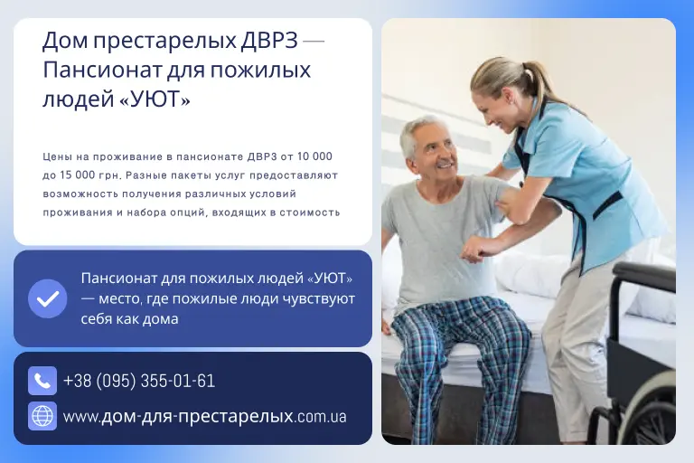 Дом престарелых ДВРЗ — Пансионат для пожилых людей «УЮТ»