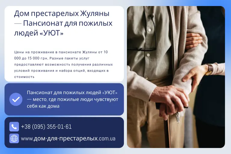 Дом престарелых Жуляны — Пансионат для пожилых людей «УЮТ»