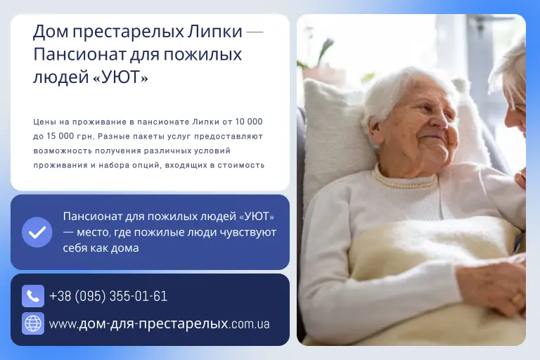 Дом престарелых Липки — Пансионат для пожилых людей «УЮТ»