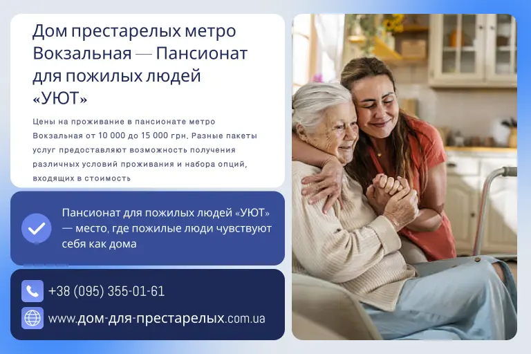 Дом престарелых метро Вокзальная — Пансионат для пожилых людей «УЮТ»