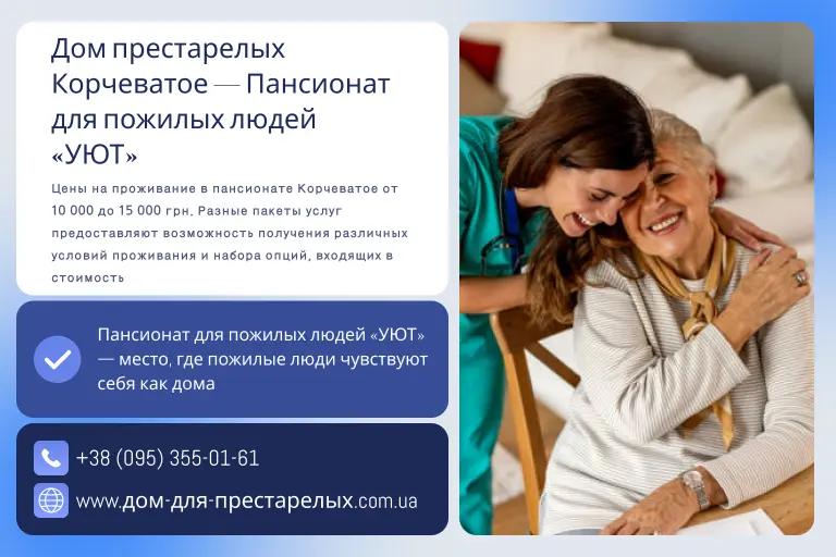 Дом престарелых Корчеватое — Пансионат для пожилых людей «УЮТ»