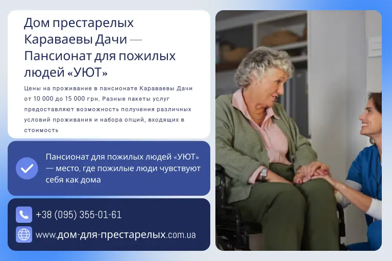 Дом престарелых Караваевы Дачи — Пансионат для пожилых людей «УЮТ»