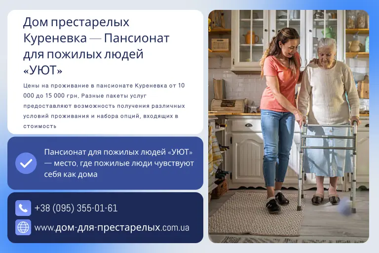Дом престарелых Куреневка — Пансионат для пожилых людей «УЮТ»