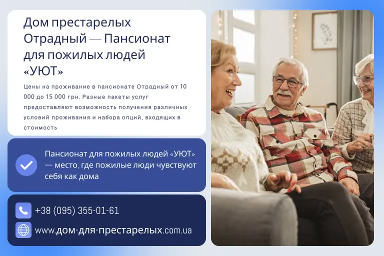 Дом престарелых Отрадный — Пансионат для пожилых людей «УЮТ»