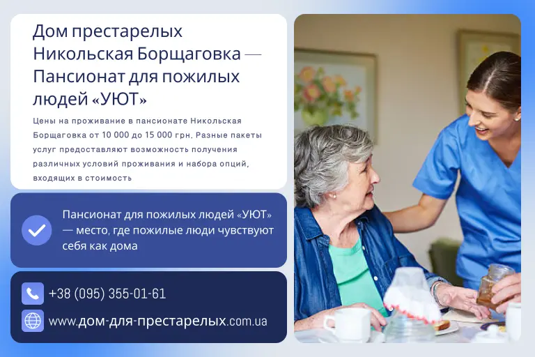 Дом престарелых Никольская Борщаговка — Пансионат для пожилых людей «УЮТ»