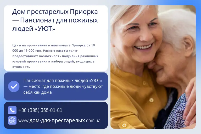 Дом престарелых Приорка — Пансионат для пожилых людей «УЮТ»
