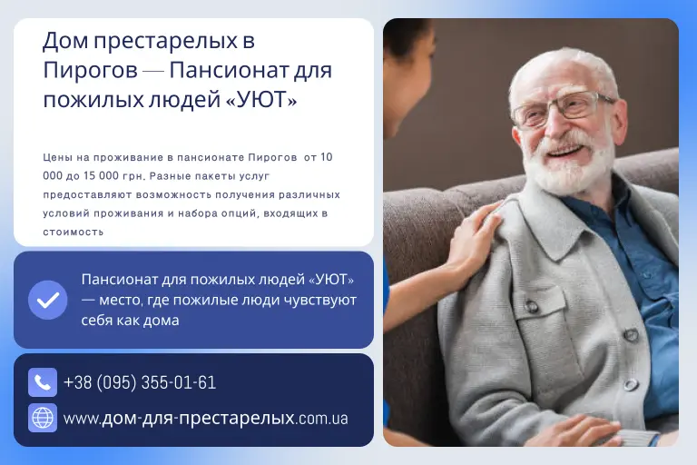 Дом престарелых в Пирогов — Пансионат для пожилых людей «УЮТ»
