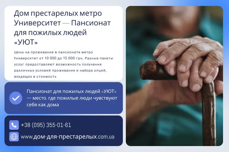 Дом престарелых метро Университет — Пансионат для пожилых людей «УЮТ»