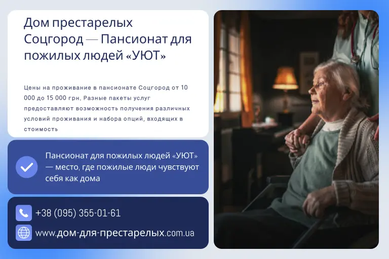 Дом престарелых Соцгород — Пансионат для пожилых людей «УЮТ»