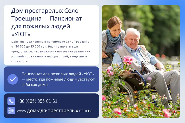 Дом престарелых Село Троещина — Пансионат для пожилых людей «УЮТ»