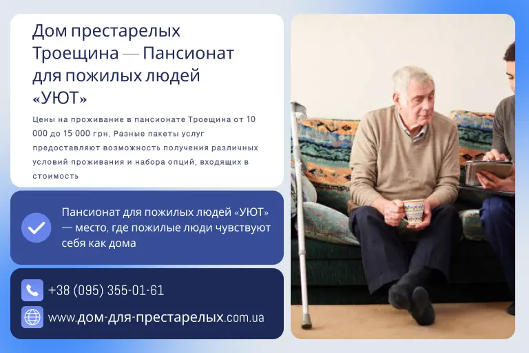 Дом престарелых Троещина — Пансионат для пожилых людей «УЮТ»