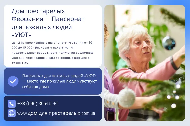 Дом престарелых Феофания — Пансионат для пожилых людей «УЮТ»