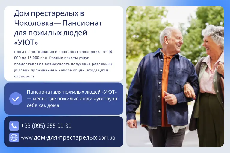 Дом престарелых в Чоколовка— Пансионат для пожилых людей «УЮТ»